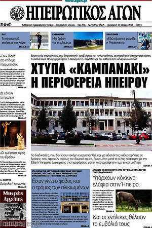 Πρωτοσέλιδο Ηπειρωτικός Αγών
