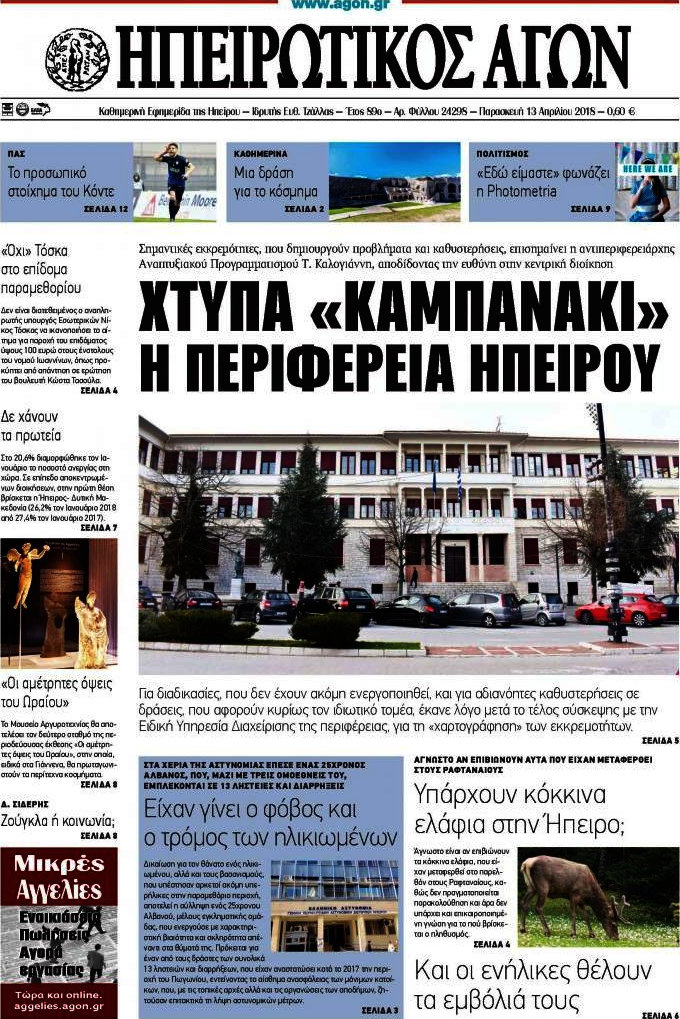 Ηπειρωτικός Αγών