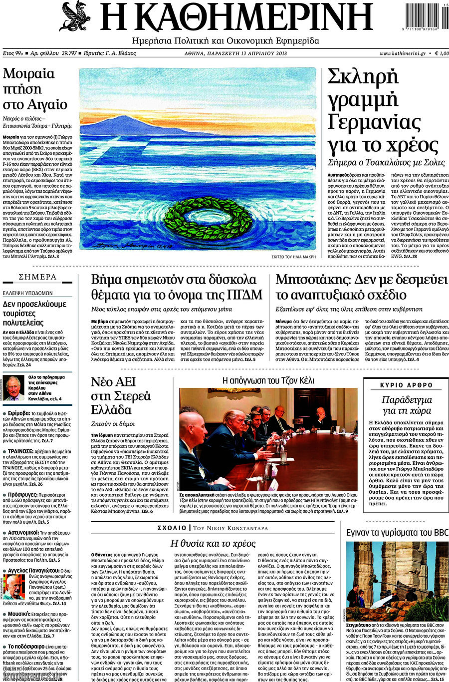 Η Καθημερινή