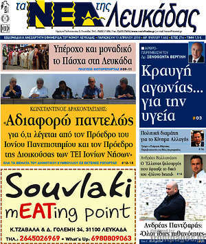 Πρωτοσέλιδο Νέα Λευκάδας