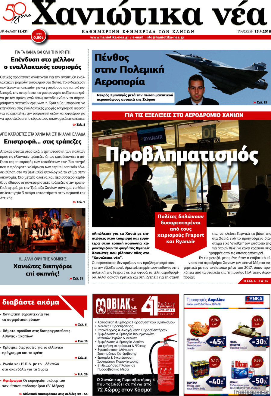 Χανιώτικα Νέα