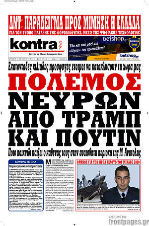 Kontra News: Πόλεμος νεύρων από Τραμπ και Πούτιν