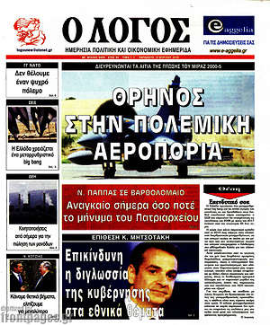 Πρωτοσέλιδο εφημερίδας Ο Λόγος - protoselida