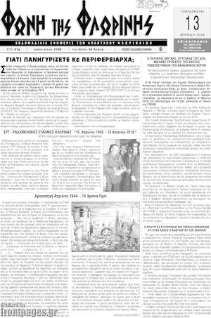 Πρωτοσέλιδο Φωνή της Φλωρίνης