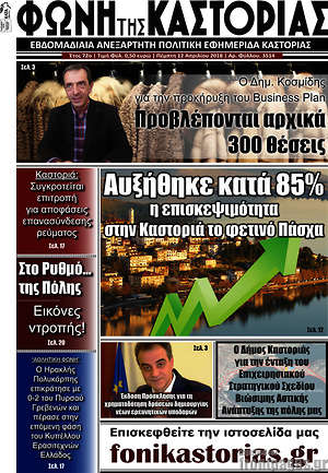 Πρωτοσέλιδο Φωνή της Καστοριάς