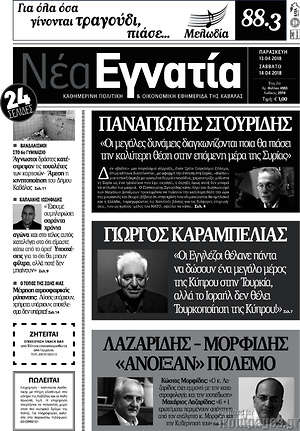 Πρωτοσέλιδο Νέα Εγνατία