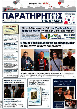 Πρωτοσέλιδο Παρατηρητής