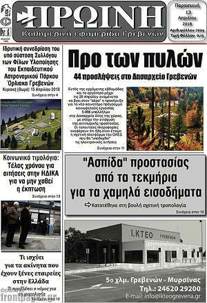 Πρωτοσέλιδο Πρωινή Γρεβενών