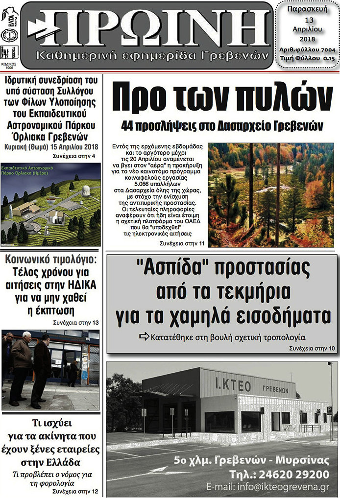 Πρωινή Γρεβενών
