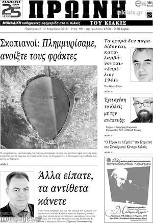 Πρωτοσέλιδο Πρωινή του Κιλκίς
