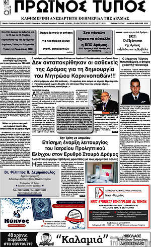 Πρωτοσέλιδο Πρωινός Τύπος Δράμας