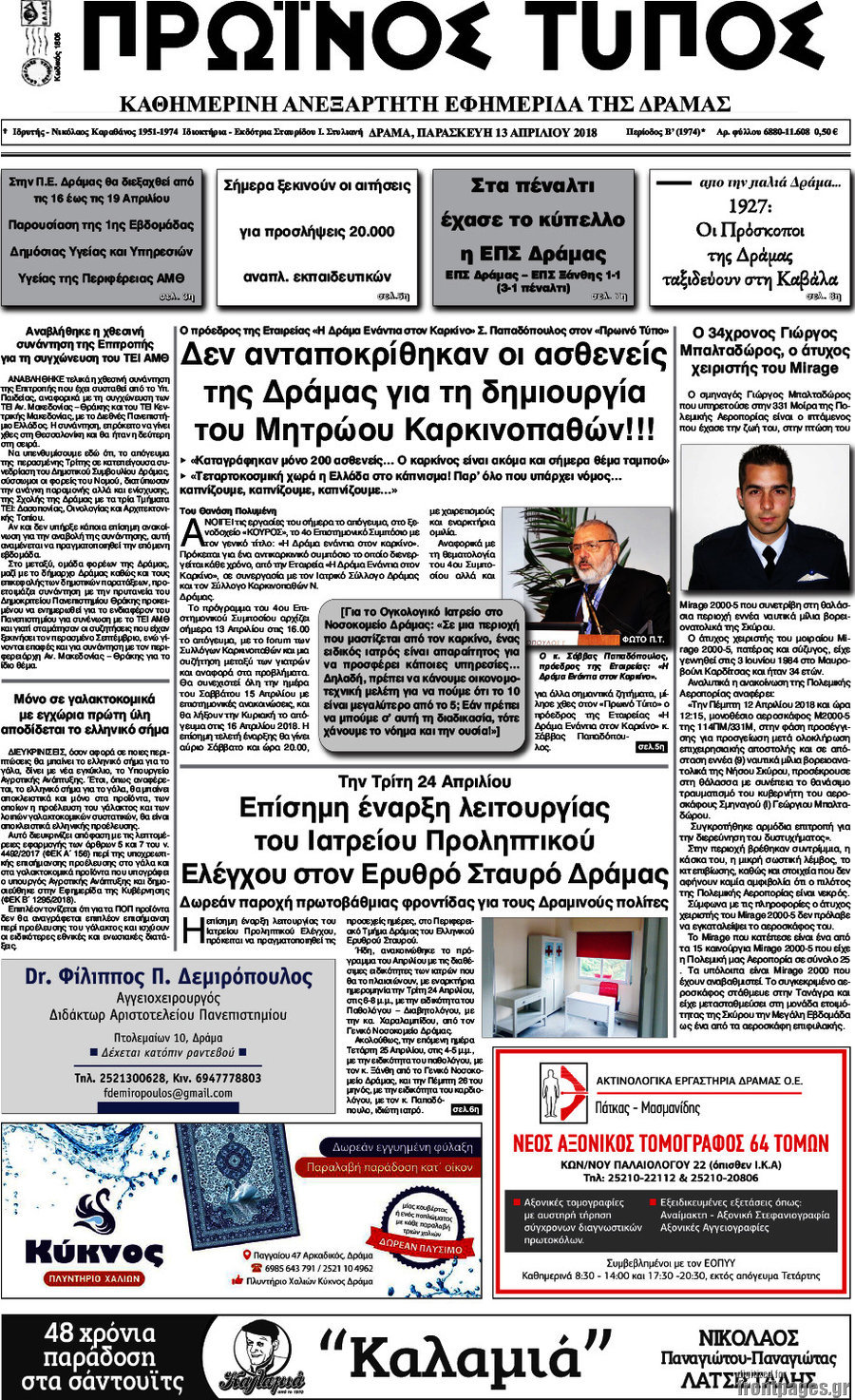 Πρωινός Τύπος Δράμας