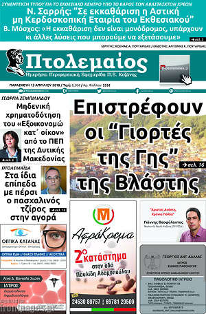 Πρωτοσέλιδο Πτολεμαίος