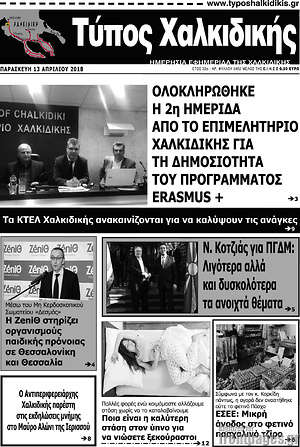 Πρωτοσέλιδο Τύπος Χαλκιδικής