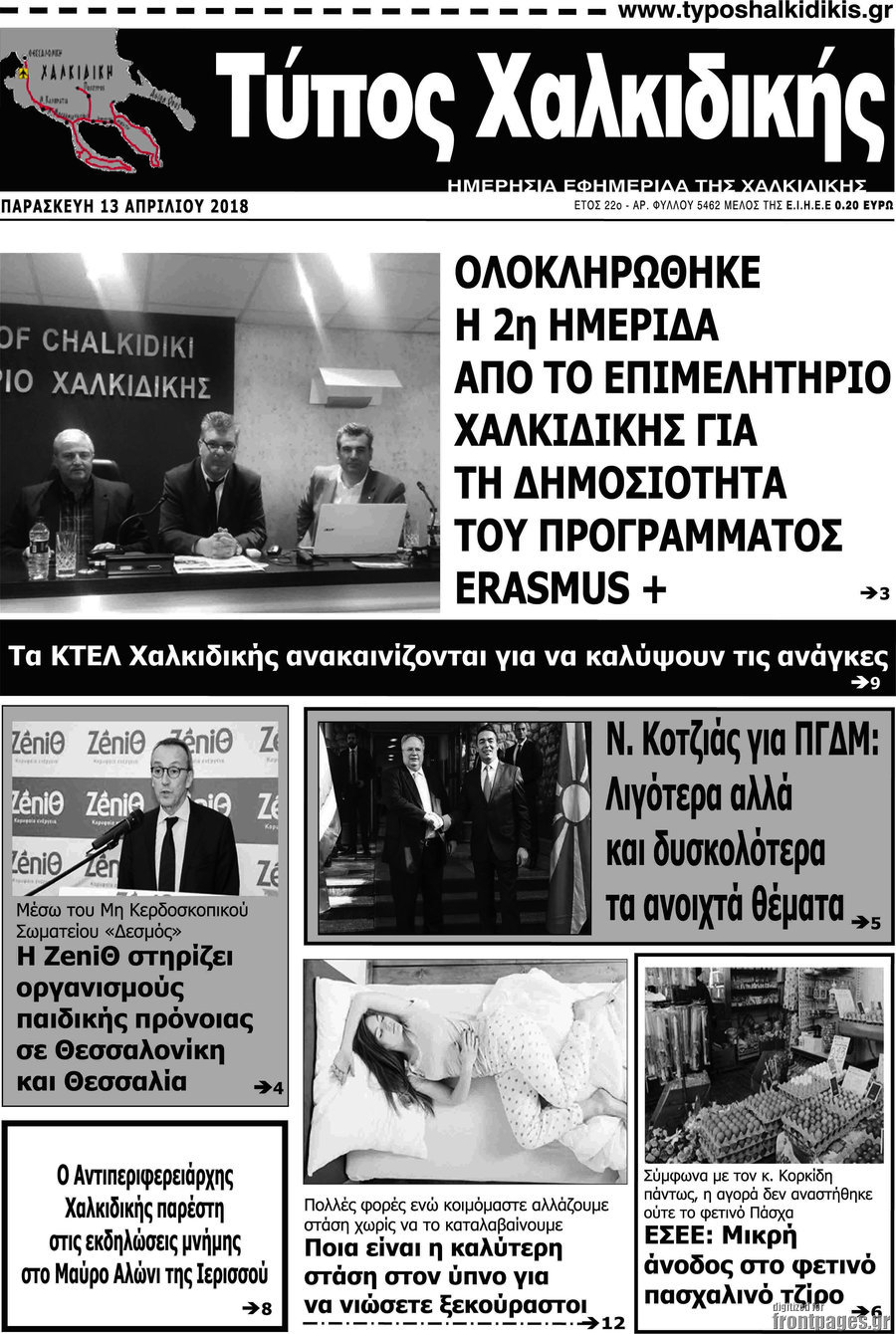 Τύπος Χαλκιδικής