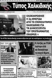 /Τύπος Χαλκιδικής