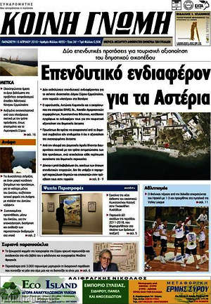 Πρωτοσέλιδο Κοινή Γνώμη