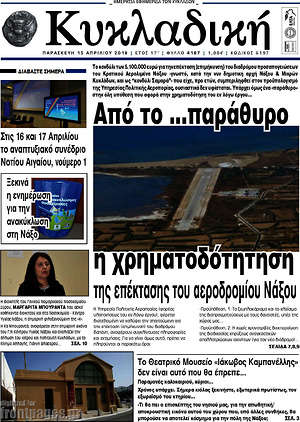 Πρωτοσέλιδο Κυκλαδική