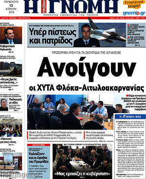 Πρωτοσέλιδο Η Γνώμη