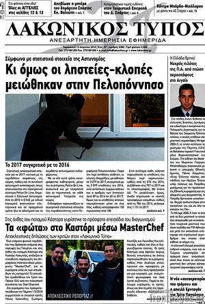 Πρωτοσέλιδο Λακωνικός Τύπος