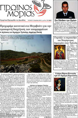 Πρωτοσέλιδο Πρωινός Μοριάς