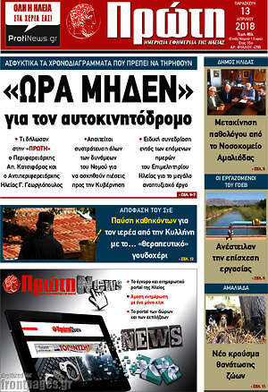 Πρωτοσέλιδο Πρώτη