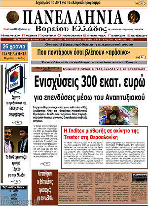 Πρωτοσέλιδο Πανελλήνια Β. Ελλάδος