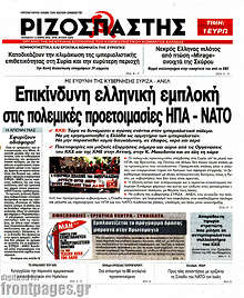 Επικίνδυνη ελληνική εμπλοκή στις πολεμικές προετοιμασίες ΗΠΑ - ΝΑΤΟ