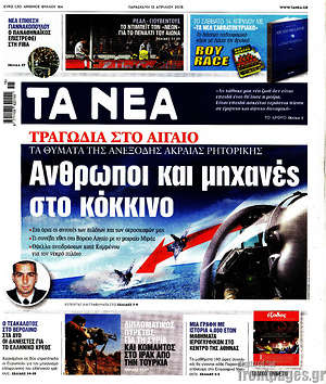 Τα Νέα: Άνθρωποι και μηχανές στο κόκκινο