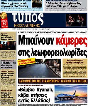 Πρωτοσέλιδο εφημερίδας Τύπος Θεσσαλονίκης - protoselida