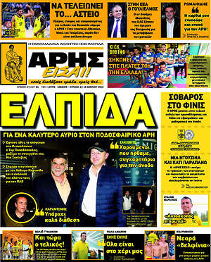 Πρωτοσέλιδο εφημερίδας Άρης είσαι - protoselida