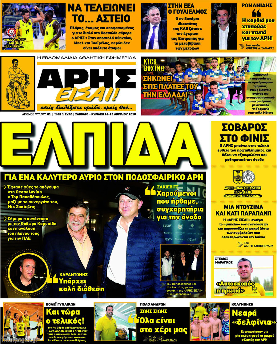 Άρης είσαι