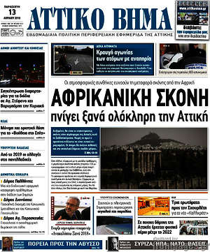 Πρωτοσέλιδο Αττικό Βήμα