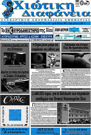 Πρωτοσέλιδο Χιώτικη Διαφάνεια