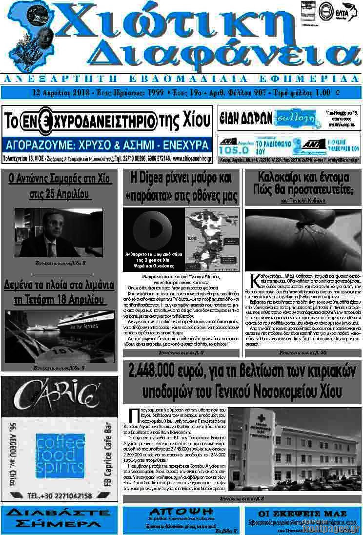 Χιώτικη Διαφάνεια