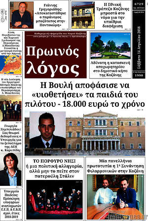 Πρωτοσέλιδο Πρωινός Λόγος