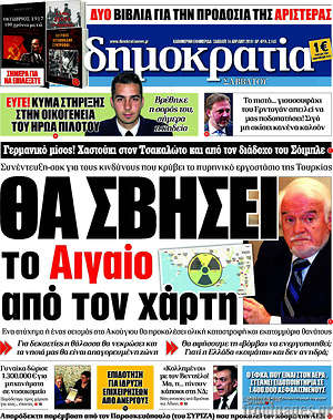 Δημοκρατία: Θα σβήσει το Αιγαίο από τον χάρτη