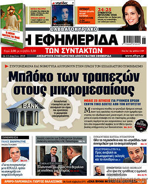 Η εφημερίδα των συντακτών: Μπλόκο των τραπεζών στους μικρομεσαίους