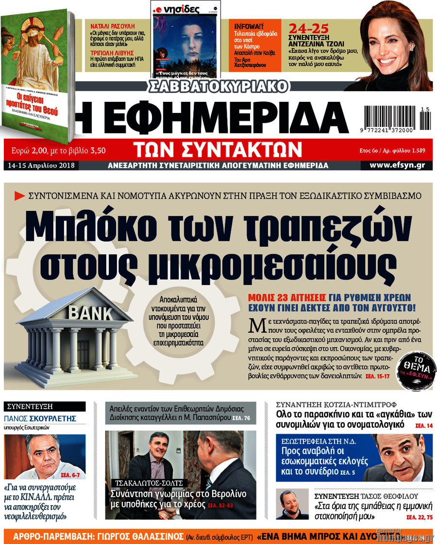 Η εφημερίδα των συντακτών