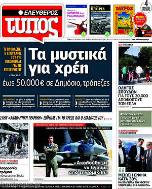 Ελεύθερος Τύπος: Τα μυστικά για χρέη