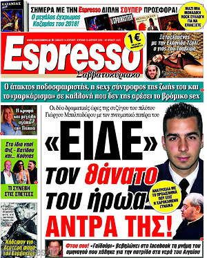 Espresso - "Είδε" τον θάνατο του ήρωα άντρα της!