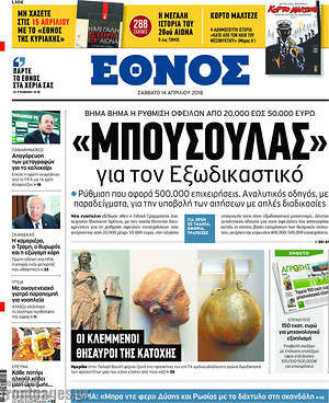 Έθνος: "Μπούσουλας" για τον Εξωδικαστικό