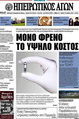 Πρωτοσέλιδο Ηπειρωτικός Αγών