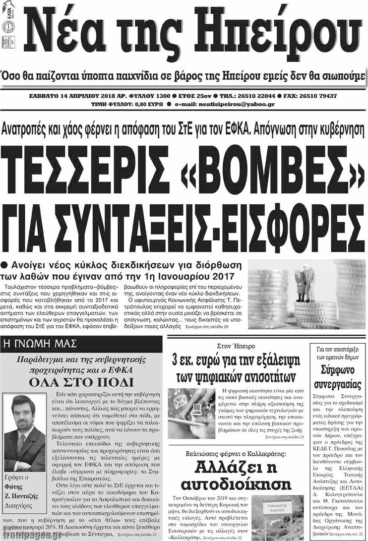 Νέα της Ηπείρου