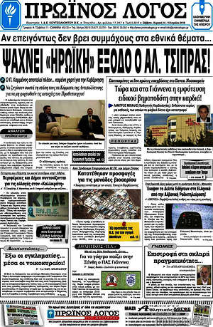 Πρωτοσέλιδο Πρωινός Λόγος