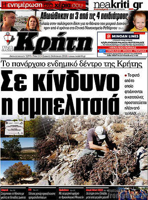 Πρωτοσέλιδο Νέα Κρήτη