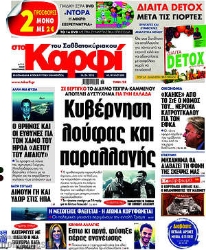 Πρωτοσέλιδο εφημερίδας στο Καρφί - protoselida