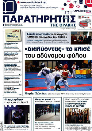 Πρωτοσέλιδο Παρατηρητής