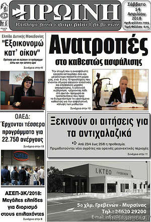 Πρωτοσέλιδο Πρωινή Γρεβενών