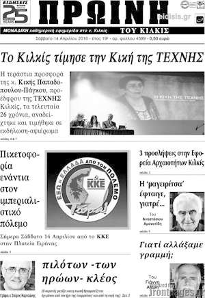 Πρωτοσέλιδο Πρωινή του Κιλκίς